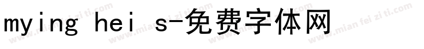 mying hei s字体转换